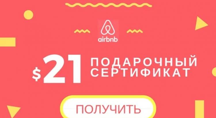 Аренда жилья по всему миру с Airbnb